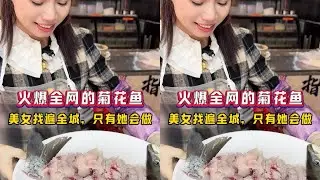 火爆全网的菊花鱼，美女找遍全城，只有她会做