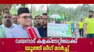 'ദുരന്തബാധിതര്‍ക്ക് നീതി നിഷേധിച്ചു'; വയനാട് കളക്ടറേറ്റിലേക്ക് യൂത്ത് ലീഗ് മാര്‍ച്ച് | Wayanad
