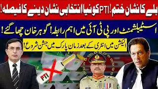 PTI 'BAT' Sign Removed! Decision to Give New Election Symbol to PTI | Establishment Contacted PTI!