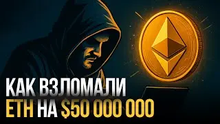 DAO Hack 2016: Взлом, Который Разделил Ethereum на 