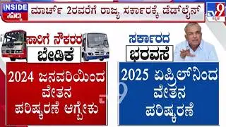 🔴 LIVE | Deadline to Govt : ಸರ್ಕಾರಕ್ಕೆ ಮಾರ್ಚ್​ 2ರವರೆಗೂ ಡೆಡ್​ಲೈನ್​ ನೀಡಿದ ಸಾರಿಗೆ ನೌಕರರು​ | #tv9d