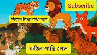 শেয়াল মিথ্যা কথা বলে কঠিন শাস্তি পেল। গল্প। Siyal meetha Kotha bhole coating Shastri pillow। Golpo