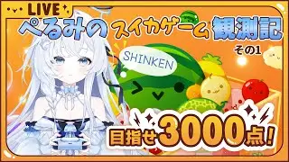 【ぺるみのスイカゲーム観測記 その1】[スイカゲーム] スイカがつくりたい❗️　めざせ3000点‼️🪼📡 #vtuber #スイカゲーム