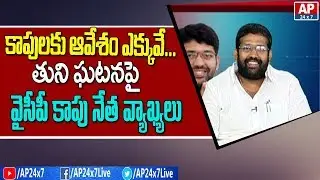 Kapu Corporation Chairman Jakkampudi Raja Shocking Comments on Kapu Movement | Exclusive | AP24x7