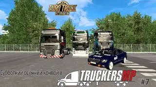 Euro Truck Simulator 2 TruckersMP Осенний конвой #7