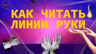 Урок 50. О РУКЕ. Часть 1. Как читать линии руки. Русская Школа Русского Языка