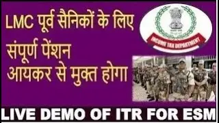 आपका पूरा पेनसन  आयकर छूट है। कैसे करेंगे फायलिंग जानिये | सैनिकों के लिए बड़ी खबर | Esm Info Club
