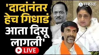 'जे गिधाड नव्हते, ते आता घिरट्या घालायला लागलेत', Manoj Jarange Patil Live Sunetra Pawar Ajit Pawar