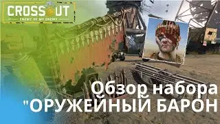 Обзор набора Оружейный Барон