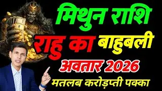 मिथुन राशि वालों 2026 में फिर से राहु तोड़ेगा जंजीर | भाग्य प्रगति GeminiPower Big Chance