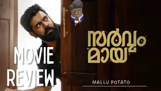 Sarvathum Maya &ndash;  sarvam maya First-time amateur movie review  #mallupotato #potato#moviereview