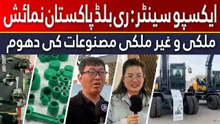 Expo Centre: Rebuild Pakistan Exibhition | ایکسپو سینٹر، ری بلڈ پاکستان نمائش