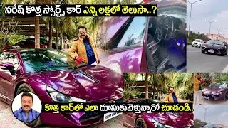 Actor Naresh New LUXURY Car Visuals | Actor Naresh | New Sports Car | AvanthiDC