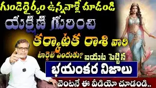 కర్కాటక రాశి వారి గుండెధైర్యం ఉన్నవాళ్లే చూడండి యకిణి గురించిటార్గెట్ ఎందుకు? బయట పెట్టిన
