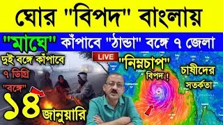 Live Weather Report || 24 ঘন্টায় বিপদের ঠান্ডা | ভয়াবহ কাম ব্যাক বঙ্গে ঠান্ডার | কাঁপাবে দুই বাংলা