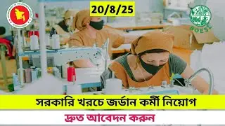 সরকারি খরচে জর্ডানে দক্ষ মহিলা কর্মী নিয়োগ ২০২৫ | BOESL Jordan Job Circular | Free Visa