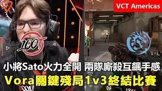 100 Thieves vs Leviat&aacute;n 小將Sato火力全開 兩隊廝殺互飆手感 ! Vora關鍵殘局1v3終結比賽 特戰英豪 | 2026 VCT Americas 啓點賽