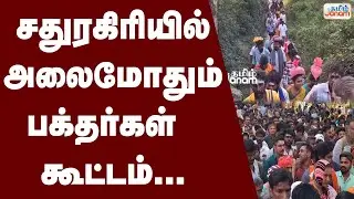 Sathuragiri |  சதுரகிரியில் அலைமோதும் பக்தர்கள் கூட்டம்...