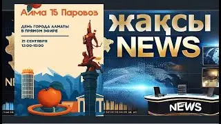 JAQSY NEWS №21 RUS Спецвыпуск День города Алматы 2025