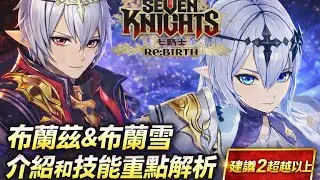 七騎士 Re:BIRTH 布蘭茲&布蘭雪 介紹和技能重點解析  #善惡的混血 #CC字幕