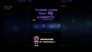 Халявные 9 зв&euml;зд (День 49) (Id 60557126) #geometrydash #tiktok #secretway #gd #гд #рекомендации