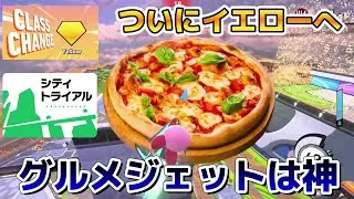 【シティトライアル】イエローまで やはりジェットは神【エアライダー】