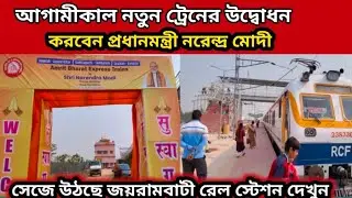 আগামীকাল নতুন ট্রেনের উদ্বোধন করবেন, প্রধানমন্ত্রী নরেন্দ্র মোদি, সেজে উঠছে জয়রামবাটী 