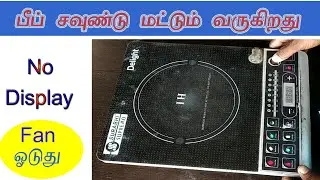 induction stove beef sound only no display? உங்கள் கரண்டு அடுப்பில் பீப் சவுண்ட் மட்டும் வருகிறதா ?