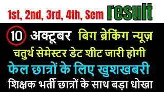 DELED 1st, 2nd, 3rd, 4th Semester Result 2021/ DELED BTC BACK PAPER, UPTET, शिक्षक भर्ती खुशखबरी