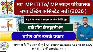मप्र बिजली विभाग भर्ती 2026।Mp Line Attendent और  Testing Assistant भर्ती।mp To 2026