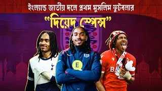 প্রথম মুসলিম ফুটবলার হিসেবে ডাক পেলেন দিয়েদ স্পেন্স ? First Muslim Footballer In England Squad 