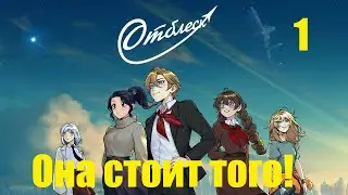Новелла Отблеск Демо|Прохождение РуВН |1|Стоит вашего внимания