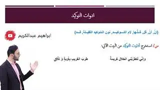 بابەتی شەشەم ((ادوات التوكيد))