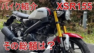 XSR155 Motovlog ソイストーリー(Bike紹介編)  これまでのカスタムを動画にしました