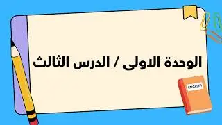 انكليزي السادس الابتدائي الوحدة الاولى الدرس الثالث