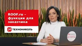 ROOF.ru &ndash; функции для заказчика