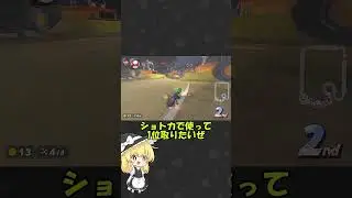 【マリオカートワールド】ここでキノ2残ってるの激アツ【ゆっくり実況】#shorts #ゆっくり実況 #マリオカートワールド