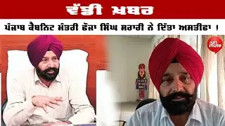Punjab Cabinet Minister Fauja Singh Sarari ਨੇ ਦਿੱਤਾ ਅਸਤੀਫਾ ! The unmute