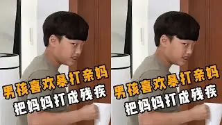 喜歡暴打親媽、把姥姥當場氣暈的超雄男孩，到底是不是真的？大結局曝光了！ #教育 #家庭 #亲子 #奇葩 #社会