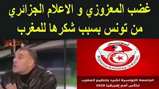 تونس تشكر المغرب و تصف التنظيم بالعالمي و السعار في قنوات الجزائر