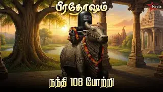 🙏 பிரதோஷம் | நந்தி 108 போற்றி | சிவபெருமான் அருள் பெறும் வழிபாடு | Star Media