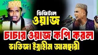 চাচার ওয়জ কপি করল । ভাতিজা ইব্রাহীম আনছারী