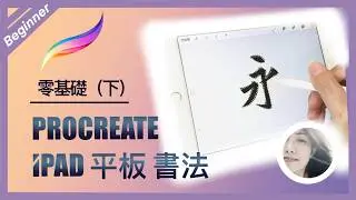 ✨史上第一堂?✨ iPad基礎書法課 下集📱 自製描紅字帖 & 永字八法 | ENG sub #教學 #寫字 #應用程式 #tutorial #calligraphy #ipad