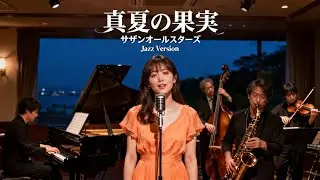 真夏の果実／サザンオールスターズ 🎷 時を越えて胸に熟す記憶を抱くジャズカバー