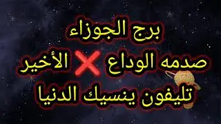 برج الجوزاء صدمه الوداع ❌ الأخير 