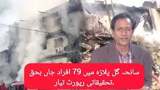 Gul Plaza  Fire |Investigation Report Ready by commissioner| 79 Died in fire tragedy