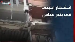 إيران.. قتلى وجرحى بانفجار مبنى في بندر عباس نتيجة تسرب غاز