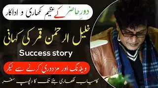 Khalil Ur Rehman Qamar Biography and Life story | Family, Lifestyle, Best Dramas and Films