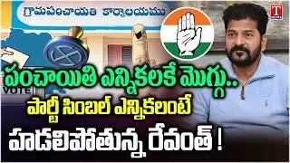 Congress Govt Fear For Party Symbol Elections Due to Governance Failure | T News