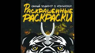 Special #1: История комиксов за 90 минут